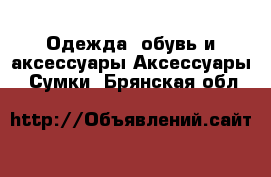 Одежда, обувь и аксессуары Аксессуары - Сумки. Брянская обл.